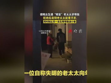反转！盲老太求带路被拒事件真相揭秘