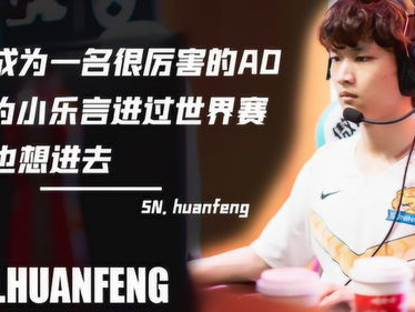 揭秘：huanfeng眼中的最强AD英雄解析