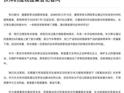 “中方敦促墨方迅速纠正错误行为”