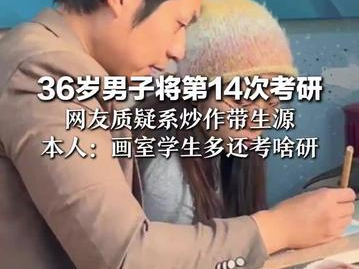 36岁男子第14次考研：执着追求，无畏挑战的人生历程