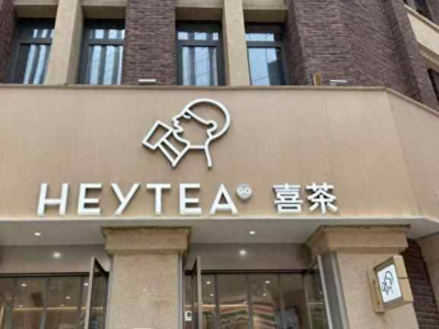 喜茶门店大洗牌：600多家店消失背后的市场风云