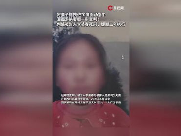 灌面汤杀妻案李某春死缓