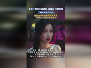 孟子义云包场双轨：揭秘双面人生与演艺事业的双重辉煌