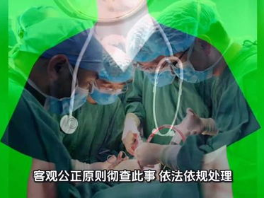 5月龄女婴手术离世 当地成立调查组